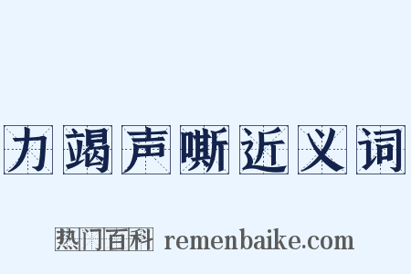 力竭声嘶近义词是什么意思的图片